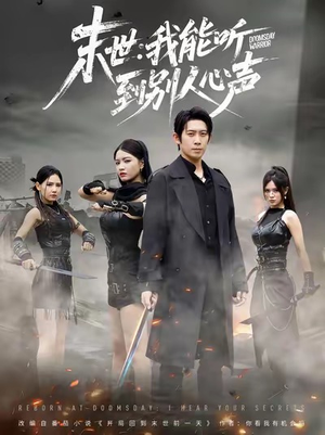 末世：我能听到别人心声（67集）短剧男演员排行榜