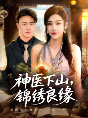 神医下山锦绣良缘（63集）全集免费看热门短剧推荐