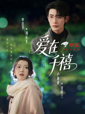 爱在千禧（60集）精彩短剧片段分享