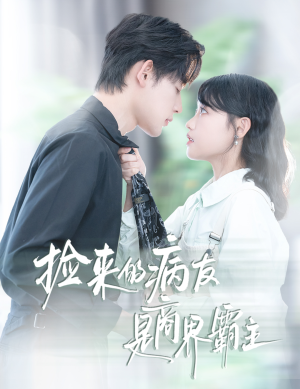 疯诱（60集）精彩短剧持续更新