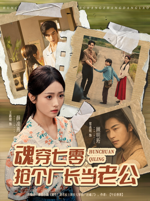 魂穿七零，抢个厂长当老公（73集）短剧超清全集在线看