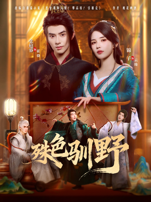 殊色驯野（78集）好看的古装短剧推荐