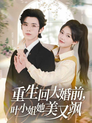 重生回大婚前叶小姐她美又飒（88集）喜欢追剧的看过来