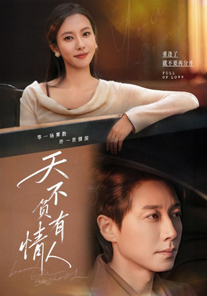 天不负有情人（60集）好看的短剧一定要分享