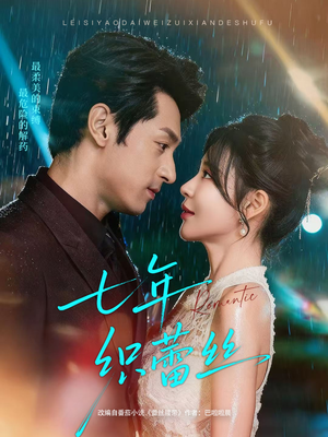 七年织蕾丝（82集）好看的短剧又来了抢先看