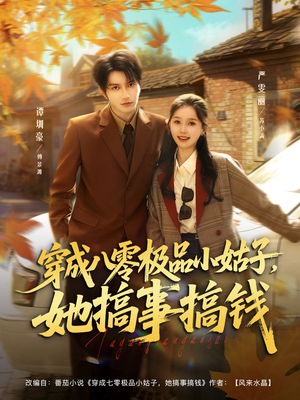 穿成八零极品小姑子，她搞事搞钱（80集）免费观看排行榜前十短剧