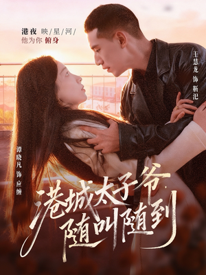 港城太子爷，随叫随到（80集）在线免费观看排行榜前十短剧