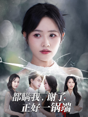 都瞒我谢了正好一锅端（80集）免费观看最新热门短剧大结局