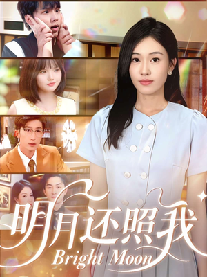 明月还照我（81集）前十的短剧值得一看