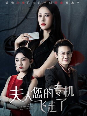 夫人您的专机飞走了（62集）短剧推荐超甜网剧