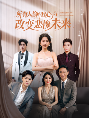 所有人偷听我心声改变悲惨未来（76集）短剧推荐下集更精彩
