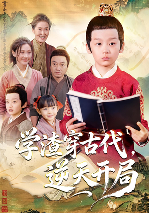 学渣穿古代，逆天开局（67集）上头短剧一口气看完系列