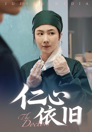 仁心依旧（33集）女帝短剧免费看全集