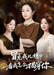 冒充我儿媳？看我怎么揭穿你（65集）全集免费看热门短剧推荐