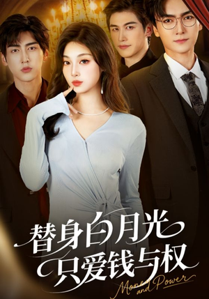 替身白月光只爱钱与权（72集）热门短剧追不停
