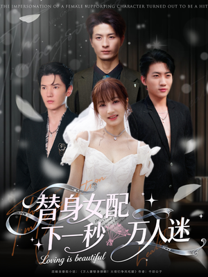替身女配下一秒万人迷（80集）热门短剧免费看