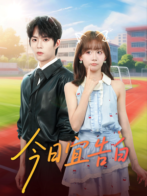 今日宜告白（80集）独家短剧内容免费看