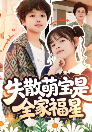 失散萌宝是全家福星（70集）最新的短剧太好看了