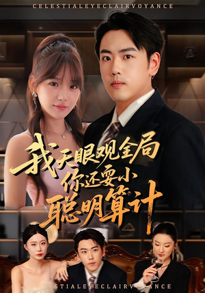 我天眼观全局，你还耍小聪明算计（60集）红果免费短剧看全集