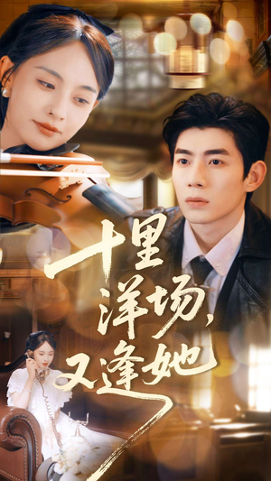 十里洋场，又逢她（80集）免费观看最新短剧大结局