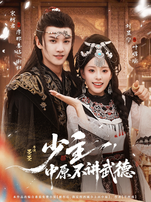 少主，中原不讲武德（64集）短剧前十排行榜