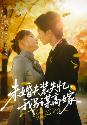 未婚夫装失忆，我另谋高嫁（63集）一口气免费看全集短剧