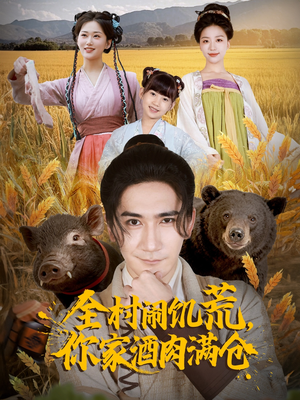 全村闹饥荒，你家酒肉满仓（65集）精彩短剧天天更新