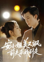 安小姐美又飒，前夫求我别走（50集）精彩短剧又来了
