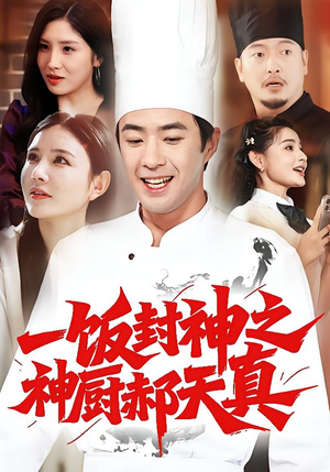 一饭封神之神厨郝天真（80集）一口气看到短剧大结局