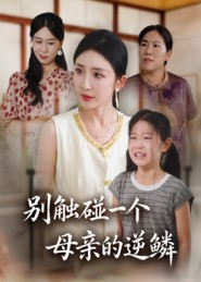 别触碰一个母亲的逆鳞（33集）又发现一个超好看的短剧