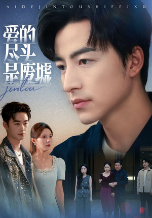 爱的尽头是废墟（71集）百亿短剧抢先看