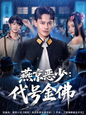 燕京恶少，代号金佛（80集）高质量短剧推荐
