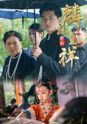 麟趾呈祥（50集）亿万短剧抢先看