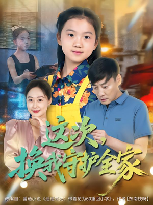 这次，换我守护全家（80集）短剧上头一起来追