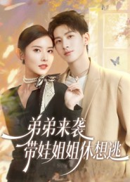 弟弟来袭，带娃姐姐休想逃（66集）一口气追到短剧大结局