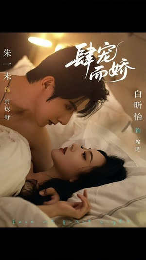 肆宠而娇（78集）看这部短剧各种反转各种精彩