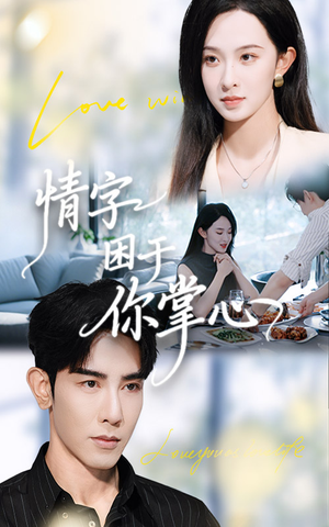 情字困于你掌心（62集）最新火爆短剧来袭