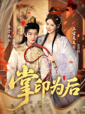 掌印为后（73集）简直不要太好看的短剧排行榜