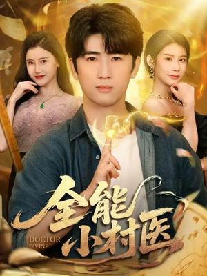 全能小村医（101集）热门短剧全集观看