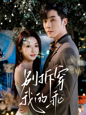 别拆穿我的乖（69集）穿越题材短剧免费看