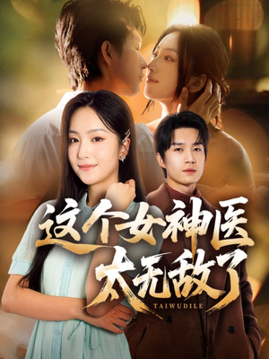这个女神医太无敌了（84集）真的太精彩了短剧分享社区