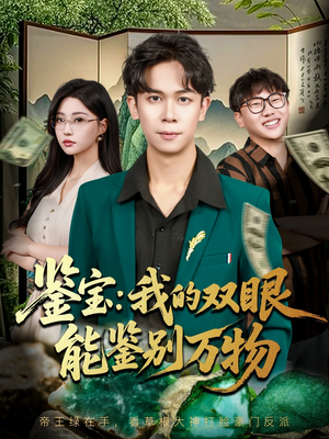 鉴宝我的双眼能鉴别万物（83集）又一部超火短剧抢先看全集