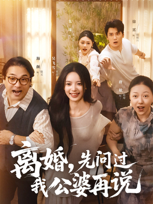 离婚先问过我公婆再说（96集）最新短剧正在热播