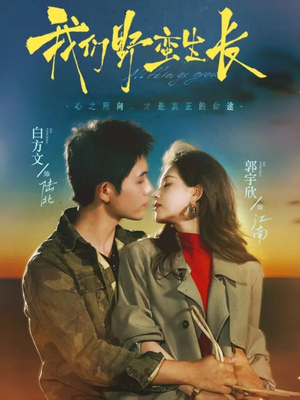 我们野蛮生长（116集）热播短剧来袭好看又上头的剧