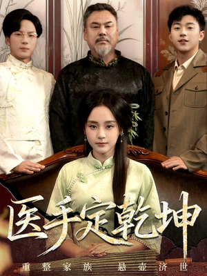 医手定乾坤（62集）不用花钱看全剧的短剧平台