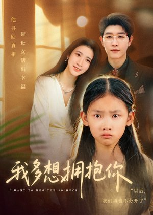 我多想拥抱你（51集）短剧全集免费看