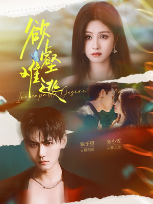 欲壑难逃（64集）夸克网盘短剧在线看