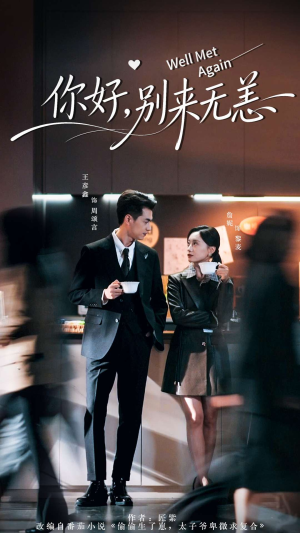 你好别来无恙（110集）都市短剧推荐免费观看