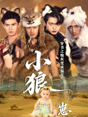 穿书之炮灰变成福星小狼崽（61集）大结局一气呵成的热门短剧