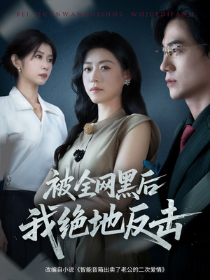 被全网黑后我绝地反击（62集）每天分享短剧精彩片段